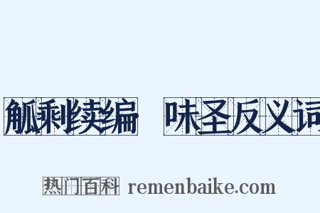 觚剩续编·味圣反义词是什么意思的图片